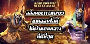 สล็อตbetflik789